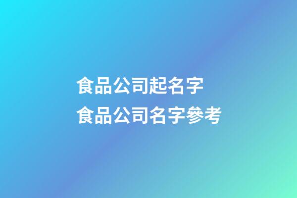 食品公司起名字 食品公司名字參考-第1張-公司起名-玄機派